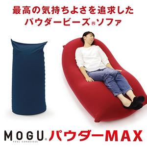 ふるさと納税 ビーズクッション MOGU モグ パウダーマックス カバー 付