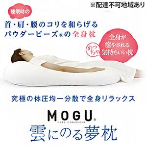 枕 【MOGU モグu2010】 クリアピンク ふるなび(ふるさと納税) まくら 雲に 