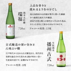 ふるさと納税 純米酒 飲み比べ 仕かける 瑞福 ＋ 播州古式 詰め合わせ 富久錦 日本酒 純米大吟醸 純米大吟醸酒 純米 大吟醸 大吟醸酒 吟醸酒 吟醸 .. 兵庫県加西市