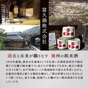 ふるさと納税 純米酒 飲み比べ 仕かける 瑞福 ＋ 播州古式 詰め合わせ 富久錦 日本酒 純米大吟醸 純米大吟醸酒 純米 大吟醸 大吟醸酒 吟醸酒 吟醸 .. 兵庫県加西市