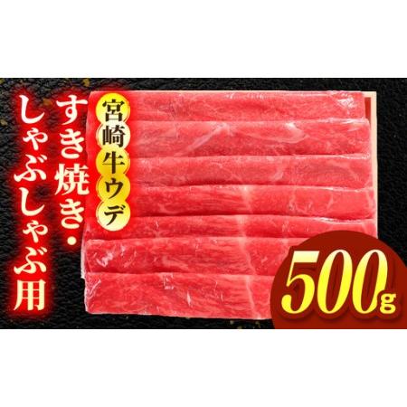 ふるさと納税 宮崎牛ウデ すき焼き・しゃぶしゃぶ用 500g 宮崎県国富町