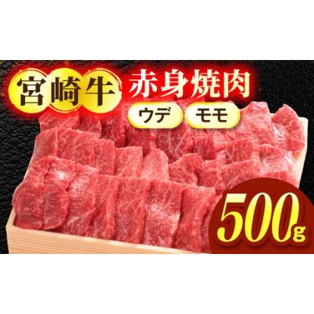 ふるさと納税 宮崎牛赤身(ウデ・モモ)焼肉 500g 宮崎県国富町