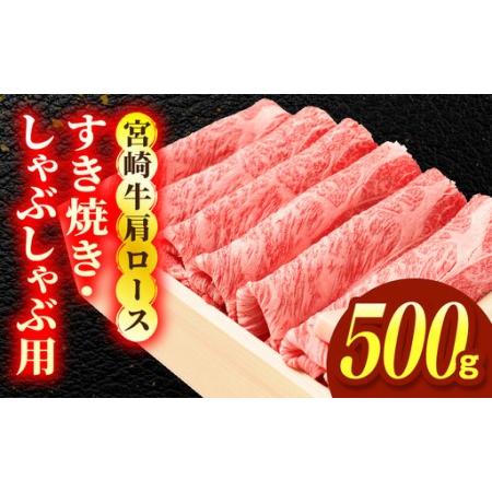 ふるさと納税 宮崎牛肩ロース すき焼き・しゃぶしゃぶ用 500g 宮崎県国富町