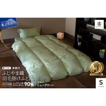 ふるさと納税 [ふじやま織・ホテル仕様]プレミアム羽毛掛けふとん シューグリーン (シングル) 羽毛布団 寝具 掛けふとん 布団 山梨県富士吉田市