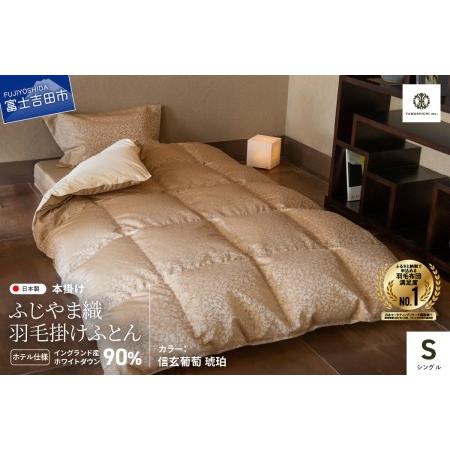 ふるさと納税 [ふじやま織・ホテル仕様]プレミアム羽毛掛けふとん 信玄葡萄 琥珀 (シングル) 羽毛布団 寝具 掛けふとん 布団 山梨県富士吉田市