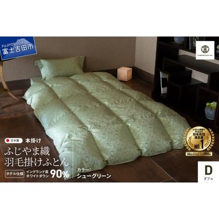 ふるさと納税 [ふじやま織・ホテル仕様]プレミアム羽毛掛けふとん シューグリーン (ダブル) 羽毛布団 寝具 掛けふとん 布団 山梨県富士吉田市
