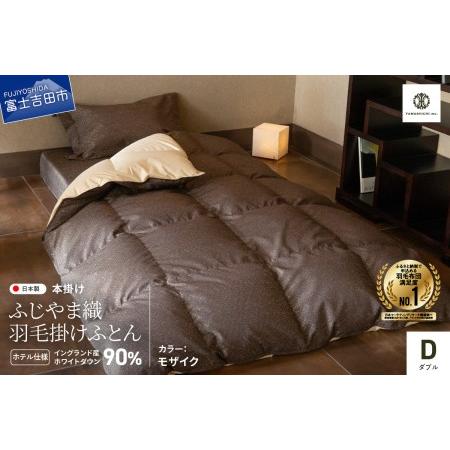 ふるさと納税 [ふじやま織・ホテル仕様]プレミアム羽毛掛けふとん モザイク (ダブル) 羽毛布団 寝具 掛けふとん 布団 山梨県富士吉田市