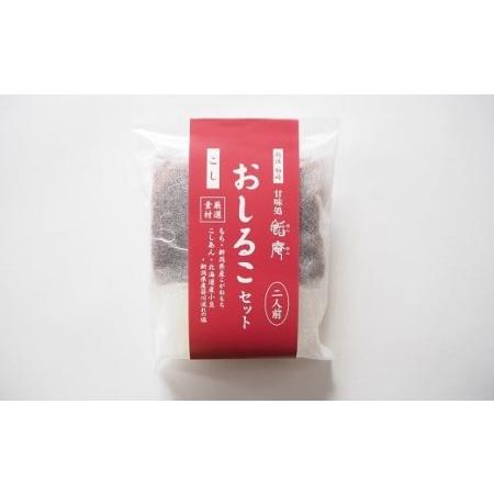 ふるさと納税 老舗あんこ屋のおうちで作る「おしるこセット（こしあん）」2人前×5個入[ZB393] 新潟県柏崎市の画像