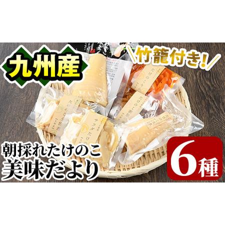 送料無料でお届けします ふるさと納税 Akune 2 36 たけのこ美味だより 筍水煮やたけのこご飯の素など6種のセット 簡単調理でごはんのおかずに 竹籠付きだから贈り 鹿児島県阿久根市 Wantannas Go Id