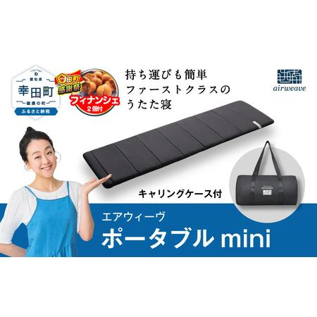 ふるさと納税 [期間限定 幸田町大感謝祭]エアウィーヴ 洗えるマットレス ポータブルmini (キャリングケース 付) |エアウィーヴ 高反発マット.. 愛知県幸田町