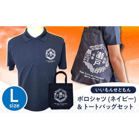 ふるさと納税 いいもんせともんポロシャツ(ネイビーL)&トートバッグセット / 瀬戸市/アイパック [BBCM004] 愛知県瀬戸市