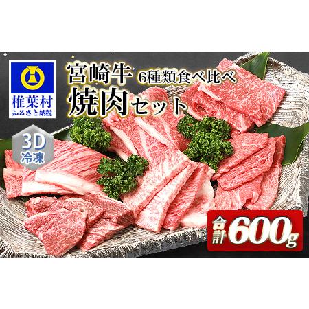 ふるさと納税 [3D冷凍]宮崎牛 6部位 食べ比べ 焼肉セット [大人気 人気 ランキング上位 おすすめ オススメ 秘境 肉 国産 和牛 宮崎牛 宮崎県.. 宮崎県椎葉村