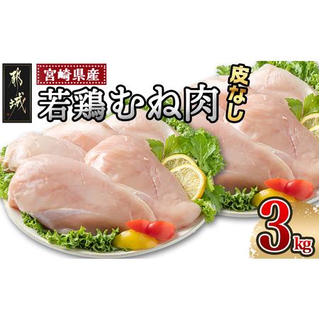 ふるさと納税 宮崎県産若鶏むね肉(皮なし)3kg_AA-9214 宮崎県都城市