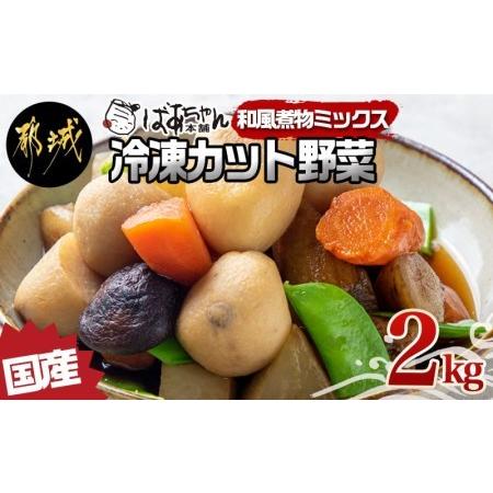 ふるさと納税 国産冷凍カット野菜(和風煮物ミックス)2kg_AA-1530_(都城市) カット済 冷凍野菜 大根 人参 里芋 ごぼう 椎茸 必要な分だけ 250.. 宮崎県都城市｜furunavi