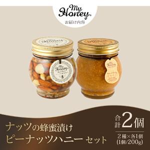 ふるさと納税 369.ナッツの蜂蜜漬け＆ピーナッツハニーのセット（200g×各1個） 鳥取県北栄町の画像