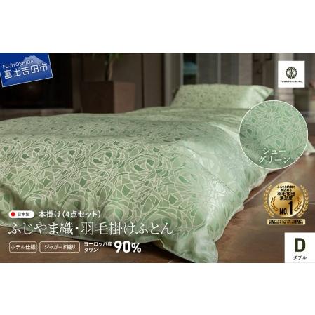 ふるさと納税 [ふじやま織・ホテル仕様]プレミアム羽毛掛けふとん4点セット シューグリーン (ダブル) 羽毛布団 寝具 カバー ピローケース .. 山梨県富士吉田市