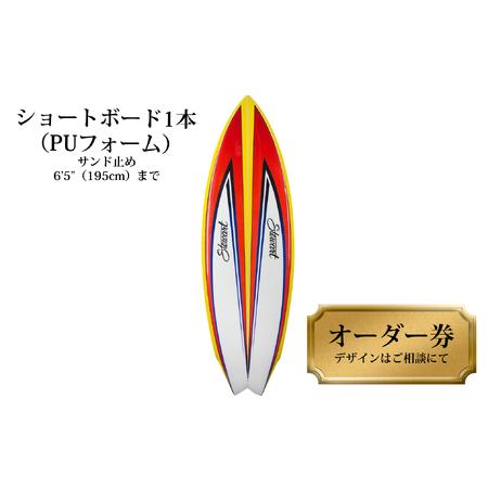 ふるさと納税 ショートボード1本オーダー券(PUフォーム) 徳島県海陽町