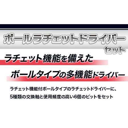 ふるさと納税　ボールラチェットドライバーセット　RDBS11　工具　TONE　トネ【原材料不足等のため、お届けまで長期間頂戴する可能性がありま..　大阪府河内長野市