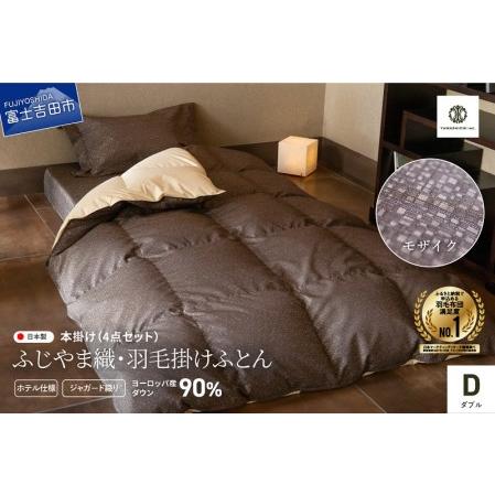 ふるさと納税 [ふじやま織・ホテル仕様]プレミアム羽毛掛けふとん4点セット モザイク (ダブル) 羽毛布団 寝具 カバー ピローケース ダブル.. 山梨県富士吉田市