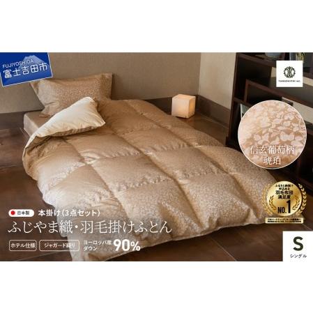 ふるさと納税 [ふじやま織・ホテル仕様]プレミアム羽毛掛けふとん3点セット 信玄葡萄 琥珀 (シングル) 羽毛布団 寝具 掛けふとん カバー .. 山梨県富士吉田市