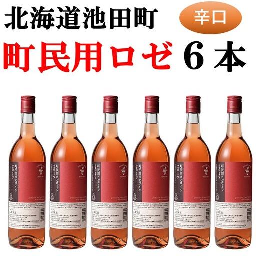 ふるさと納税 [ふるなびWEEK対象]高評価4.8 十勝ワイン 町民用ロゼ6本セット 辛口 キャンベル種 国産ワイン 北海道ワイン ロゼ ロゼワイン 北海道池田町