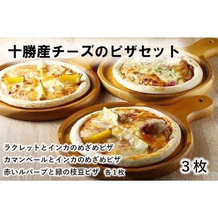 ふるさと納税 北海道 ハッピネスピザ3枚組 人気ピザ 手作りピザ ピザ チーズ 美味しいピザ 有名ピザ ピザ チーズ 冷凍ピザ 北海道ピ.. 北海道池田町