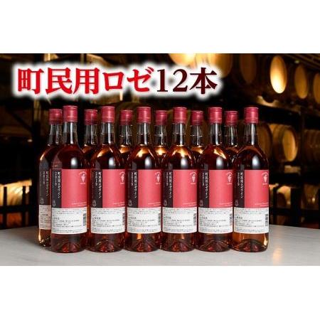 7周年記念イベントが ふるさと納税 北海道 町民用ロゼ12本 十勝ワイン ...