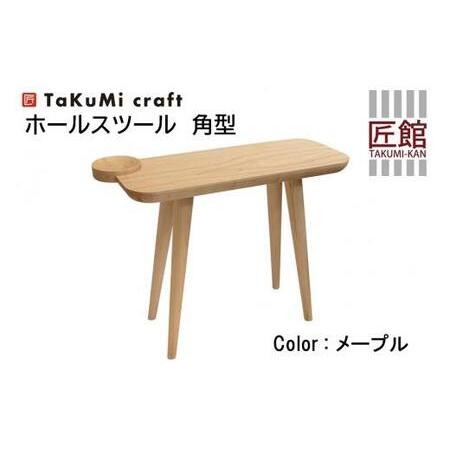 ふるさと納税 TaKuMi Craft ホールスツール角型 メープル材 チェア