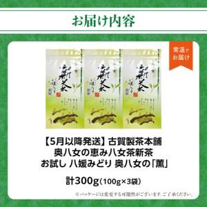 ふるさと納税 【八女の日】古賀製茶本舗 奥八女の「薫」八媛みどり 新茶100g×3袋【2026年5月以降発送】煎茶 お茶 八女茶 新茶 高級 福岡県 .. 福岡県八女市_3