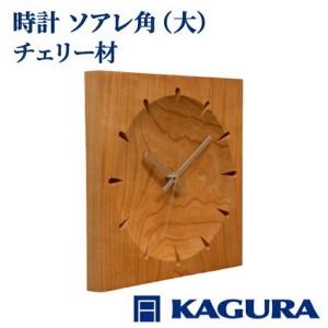 ふるさと納税 時計 ソアレ角 チェリー材 掛け時計 家具蔵 KAGURA [時計] [ho1330] 茨城県常陸大宮市