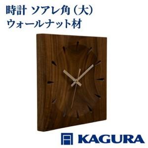 ふるさと納税 時計 ソアレ角 ウォールナット材 掛け時計 家具蔵 KAGURA [時計] [ho1331] 茨城県常陸大宮市