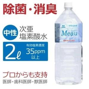 ふるさと納税 中性電解水Meau [2L] 高純度次亜塩素酸水 AP水 和歌山県白浜町 | 