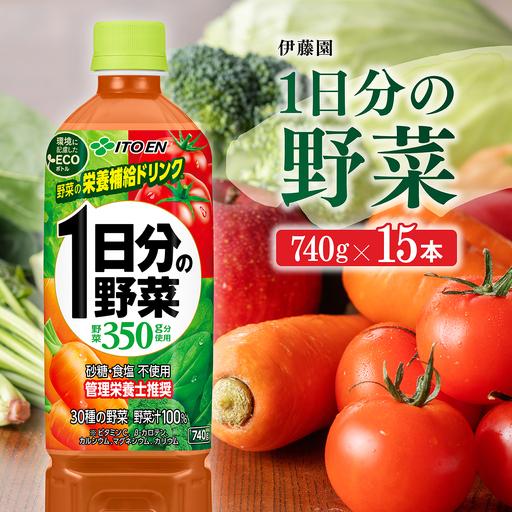 ふるさと納税 伊藤園 1日分の野菜(PET)740g×15本 野菜ジュース 飲料