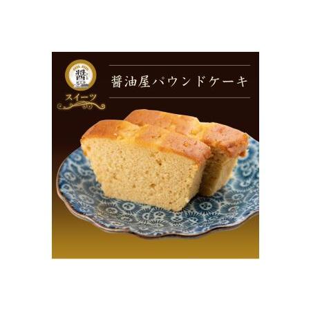 ふるさと納税 【数量限定】醤油屋パウンドケーキ210g | お菓子 菓子 焼き菓子 ケーキ パウンドケーキ カップケーキ 完熟醤油使用 和風 スイーツ .. 大分県中津市_1