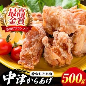 ふるさと納税 中津からあげ イロトリドリ 彩鶏々 骨なしもも肉 500g | お肉 肉 鶏 鶏肉 もも肉 骨なし 家庭調理 中津からあげ 唐揚げ からあげ .. 大分県中津市