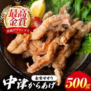 ふるさと納税 中津からあげ イロトリドリ 彩鶏々 金賞 せせり 500g | お肉 肉 鶏 鶏肉 家庭調理 中津からあげ 唐揚げ からあげ から揚げ お弁当 .. 大分県中津市
