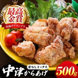 ふるさと納税 中津からあげ イロトリドリ 彩鶏々 骨なしミックス 500g | お肉 肉 鶏 鶏肉 骨なし ミックス 家庭調理 中津からあげ 唐揚げ からあ.. 大分県中津市
