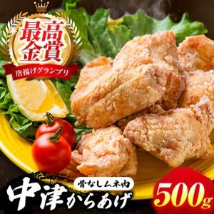 ふるさと納税 中津からあげ イロトリドリ 彩鶏々 骨なし むね肉 500g | お肉 肉 鶏 鶏肉 鶏むね肉 家庭調理 中津からあげ 唐揚げ からあげ から.. 大分県中津市