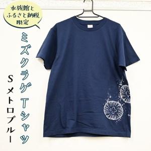 ふるさと納税 ミズクラゲ Tシャツ Sサイズ (メトロブルー) 半袖 アクアワールド 大洗 オリジナル グッズ 茨城 水族館 くらげ クラゲ 限定 茨城県大洗町