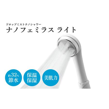 ふるさと納税 ドロップミストナノシャワー（ナノフェミラス・ライト 