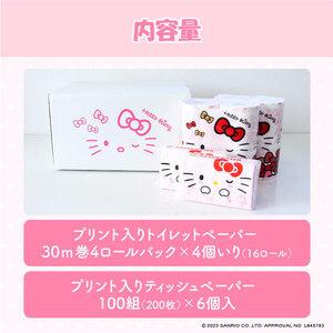 ふるさと納税 ハローキティ ギフトセット トイレットペーパー ダブル 30m&times;4個入4セット ティッシュペーパー ピローティッシュ 100組6個入り.. 高知県土佐市