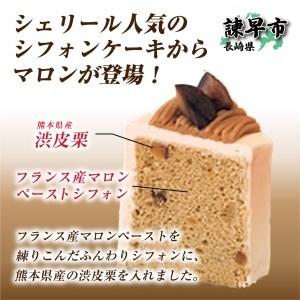 ふるさと納税 マロンのシフォンケーキ 長崎県諫早市|furunavi|02