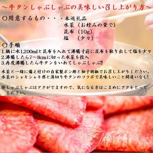 ふるさと納税 下味付き 牛たんしゃぶしゃぶセット(220g)3人前 (十六夜特製ぽん酢・柚子胡椒付き) 佐賀県唐津市 |  | 02