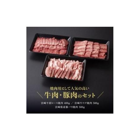 ふるさと納税 宮崎牛と宮崎県産豚 焼肉セット 1.4kg【肉 牛肉 国産 黒毛和牛 宮崎牛 肉質等級4等級以上の牛肉 豚肉】 宮崎県川南町|furunavi|02