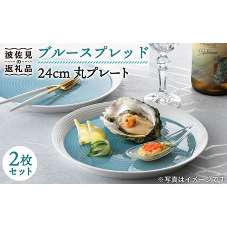 ふるさと納税 【波佐見焼】ブルースプレッド 24cm 丸皿 プレート 2枚
