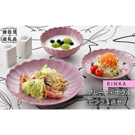 ふるさと納税 【波佐見焼】RINKA プレート ボウル 3点セット ピンク