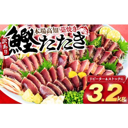 ふるさと納税 訳あり 鰹 【 かつおのたたき 】 3.2kg 歳末感謝 SS080