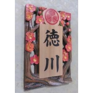 ふるさと納税 【受注仕立て上げる】家紋入り口・入口飾り看板（梅 透かし彫り）【hms018A】 和歌山県串本町