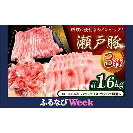 ふるさと納税 [ふるなびWEEK対象][年内発送]豚肉 3種 計1.6kg [BBBQ009] 豚肉 愛知県瀬戸市