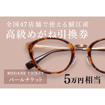 ふるさと納税 めがね引換券 パール(5万円相当) (眼鏡協会発行) 福井県鯖江市